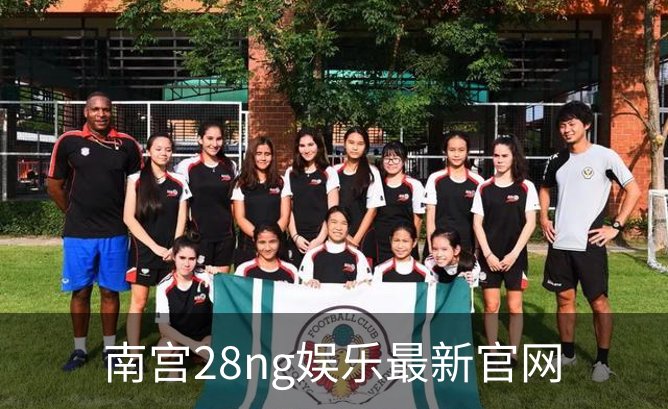 南宫28ng娱乐最新官网介绍