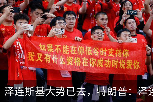 泽连斯基大势已去，特朗普：泽连斯基不知自己在说什么，是时候让其他人代表乌克兰进行谈判了