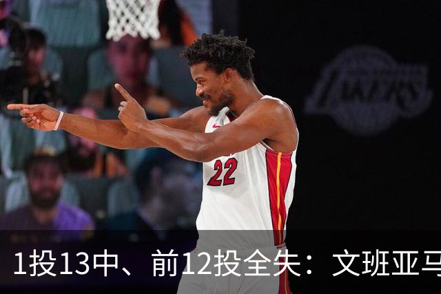 1投13中、前12投全失：文班亚马揭幕战被雷霆防到生涯最差